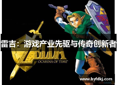 雷吉：游戏产业先驱与传奇创新者