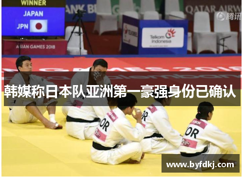 韩媒称日本队亚洲第一豪强身份已确认 