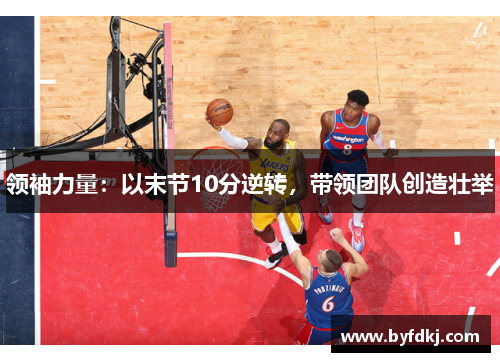 领袖力量：以末节10分逆转，带领团队创造壮举