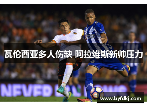 瓦伦西亚多人伤缺 阿拉维斯新帅压力