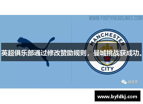 英超俱乐部通过修改赞助规则，曼城挑战获成功。