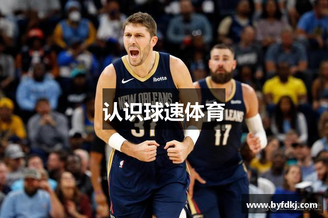 认识球速体育