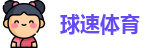 球速体育